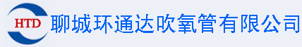 吹氧管|耐火涂層吹氧管|鋼廠(chǎng)用吹氧管生產(chǎn)廠(chǎng)家|小口徑吹氧管|聊城環(huán)通達(dá)吹氧管有限公司